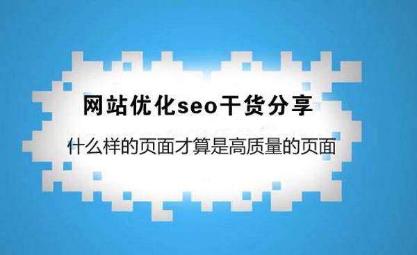 SEO幹貨：什麽樣的頁面才算是高質量的頁面(圖1)